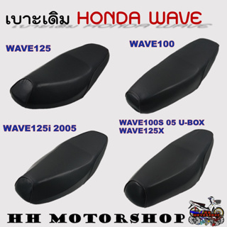 เบาะเดิม เบาะรถมอเตอร์ไซค์ HONDA WAVE100/125/125i 05/100S-125X เบาะรถมอเตอร์ไซค์เดิม มี 4 รุ่นห้เลือก