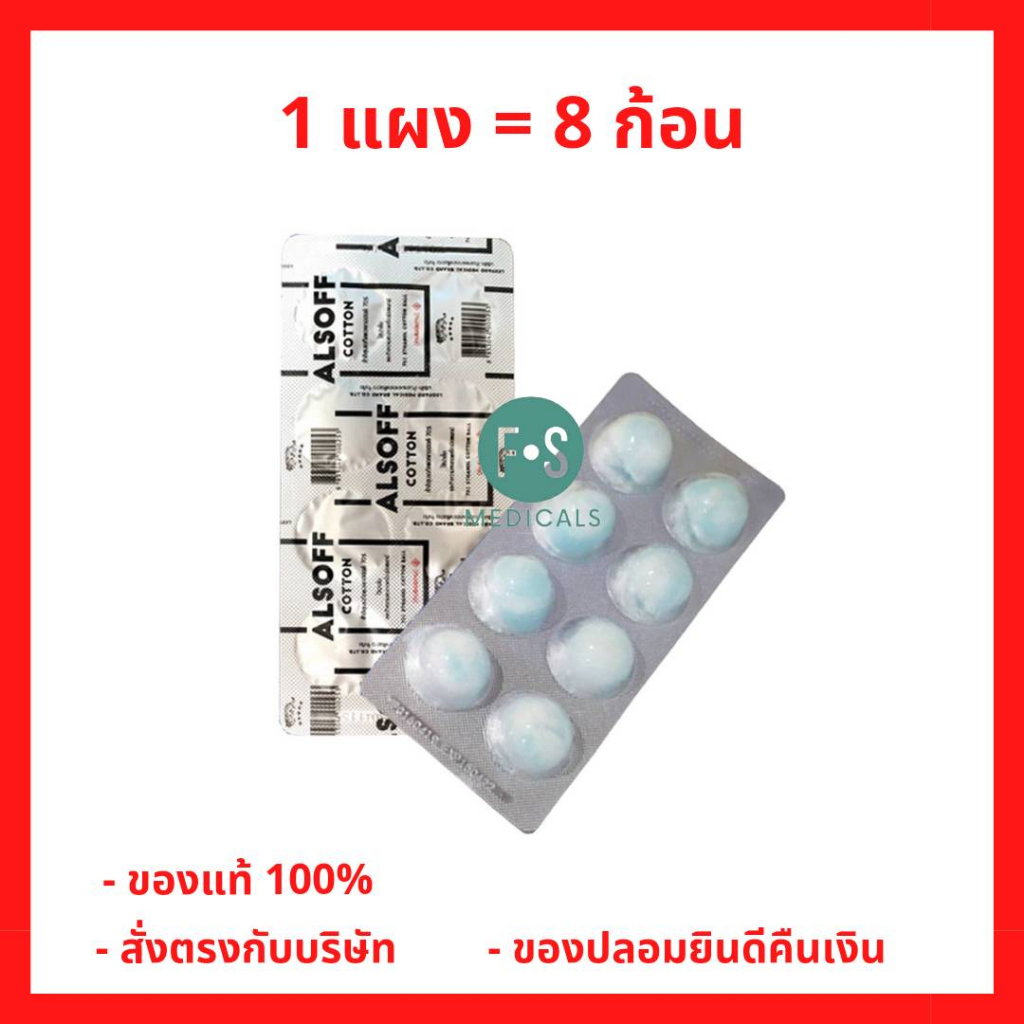ยกกล่อง!! Alsoff Alcohol Cotton Ball สำลีชุบแอลกอฮอล์ เสือดาว กล่องน้ำเงิน 96 ก้อน (1 กล่อง  = 12 แผง) (P-6934)