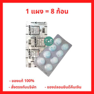 (1 แผง) Alsoff Alcohol Cotton Ball สำลีชุบแอลกอฮอล์ เสือดาว กล่องน้ำเงิน (1 แผง = 8 ก้อน ) (P-6934)