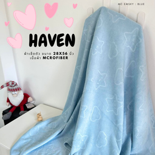 🍀HAVEN Towel Microfiber🍀ผ้าเช็ดตัว ผ้าขนหนู ไมโครไฟเบอร์ ขนาด 28*56 นิ้ว HAVEN แท้💯MC Emsky Blue