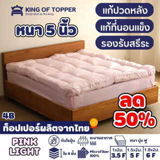 [กรอกโค้ด ZLWEW3PB ลด 150]KING OF TOPPER ที่นอน NEW Topper 5 นิ้ว สี PINK LIGHT