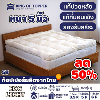 [กรอกโค้ด ZLWEW3PB ลด 150]KING OF TOPPER ที่นอน NEW Topper 5 นิ้ว สี EGG LIGHT