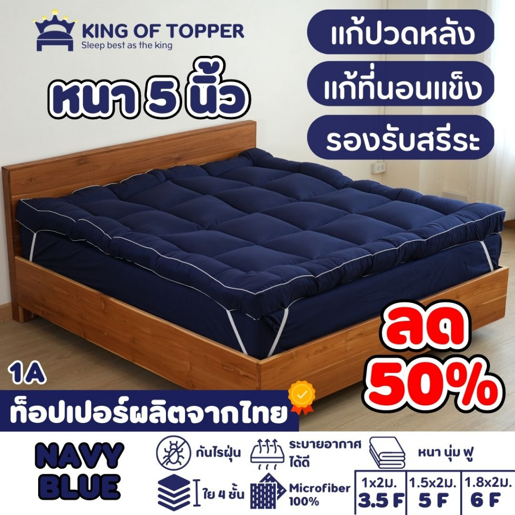 KING OF TOPPER ที่นอน NEW Topper 5นิ้ว สี Navy Blue❤️.