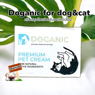 DOGANIC PREMIUM PET CREAM ครีมสมุนไพรทาผิวสัตว์เลี้ยง (30g) exp.02/2025