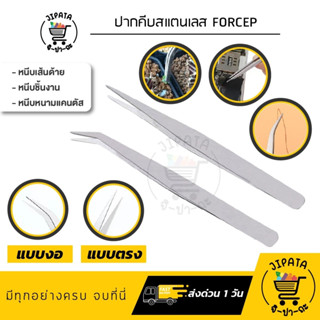 ปากคีบ คีมหนีบเส้นด้าย ที่หนีบด้าย ปลายงอ ปลายตรง แหนบสแตนเลส Forcep แหนบหนีบหนามแคนตัส คีบหนีบต้นไม้