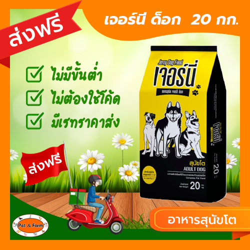 อาหารสุนัขเจอร์นี่ด็อก Jerny Dog (ขนาด 20 กก.) อาหารสุนัขโต สินค้าคุณภาพ [ส่งฟรีไม่ต้องใช้โค้ด!!]