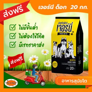 [ส่งฟรีไม่ต้องใช้โค้ด!!] เจอร์นี่ด็อก อาหารสุนัขโต 20 กก.