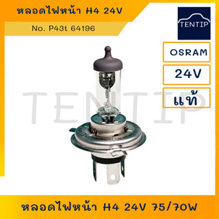 OSRAM แท้ หลอดไฟหน้า ไฟหน้า รถยนต์ ฮาโลเจน H4 24V 75/70W จานแฉก ออสแรม  No. 64196