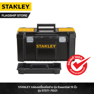 STANLEY กล่องเครื่องมือช่าง รุ่น Essential 19 นิ้ว รุ่น STST1-75521