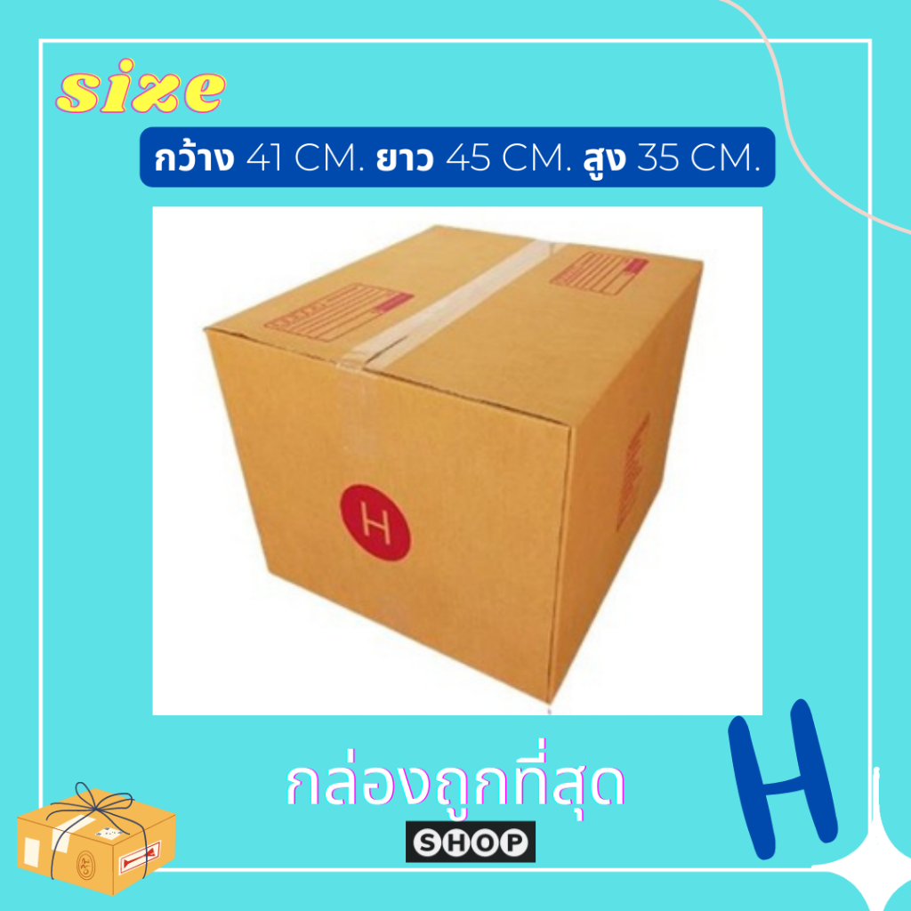 กล่องเบอร์ H แพ็ค 20 ใบ กล่องพัสดุ แบบพิมพ์ กล่องไปรษณีย์ กล่องไปรษณีย์ฝาชน