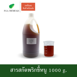 สารสกัดพริกขี้หนู Bird Pepper Extract ขนาด 1000 g. (สารสกัดใส่สบู่ ใช้เป็นส่วนผสมสำหรับเครื่องสำอางเท่านั้น)