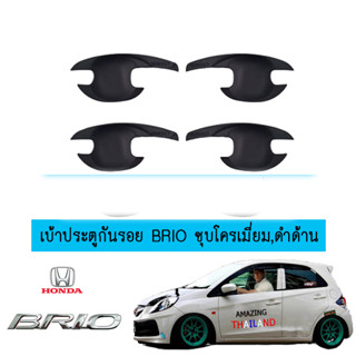 เบ้าประตู/กันรอยประตู/เบ้ารองมือเปิดประตู ฮอนด้า บริโอ้ Honda Brio สีดำด้าน