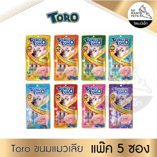 Toro Toro ขนมแมวเลีย แพ็คเล็ก ขนาด 15g. (แพ็คเล็ก 5ซอง)