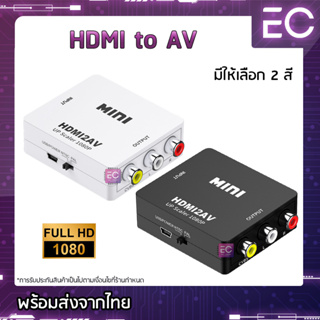 [🔥พร้อมส่ง🔥] HDMI to AV Converter 1080P แปลงสัญญาณภาพจาก HDMI เป็น AV HDMI2AV สำหรับทีวี จอภาพ