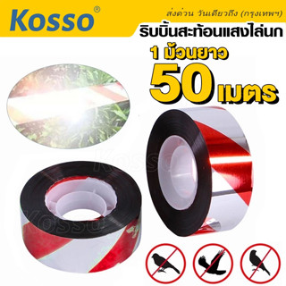 Kosso ริบบิ้นสะท้อนแสงไล่นก (ยาว 50เมตร) เทปไล่นก เทปริบบิ้น เทปกั้นเขต เทปกั้นนก เทบไล่นกในทุ่งนาสวน (1ม้วน) #42D ^SA