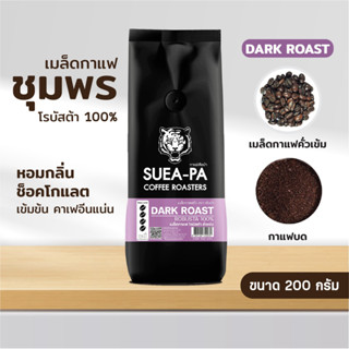 เมล็ดกาแฟโรบัสต้า คั่วเข้ม ขนาด 200 กรัม ชุมพรแท้100% เกรดA