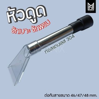 หัวดูดซักเบาะ ซักพรม ใส่กับสายขนาด 46 47 48 mm.