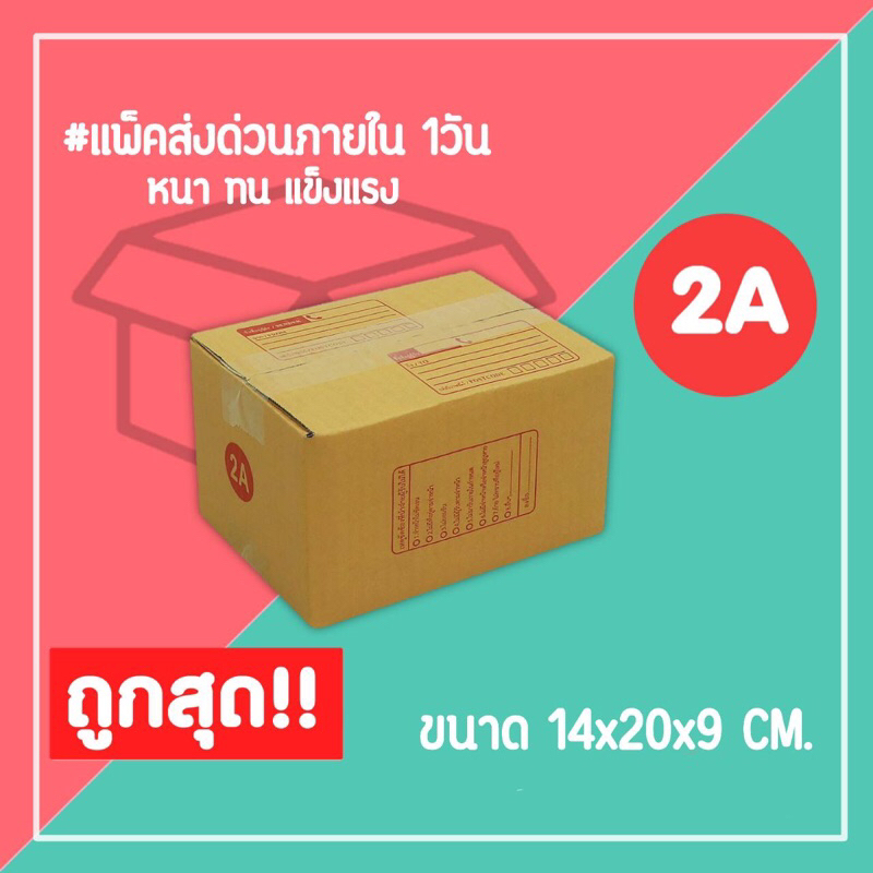 กล่องไปรษณีย์ กล่องพัสดุ เบอร์ 2A (1แพ็ค20ใบ) จัดส่งทั่วประเทศ