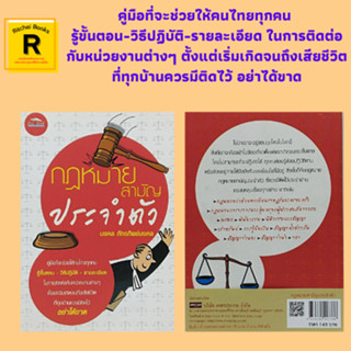 หนังสือกฎหมาย กฎหมายสามัญประจำตัว : กฎหมายว่าด้วยทะเบียราษฎร์และครอบครัว พินัยกรรม นิติกรรมและสัญญา การกู้ยืมเงิน