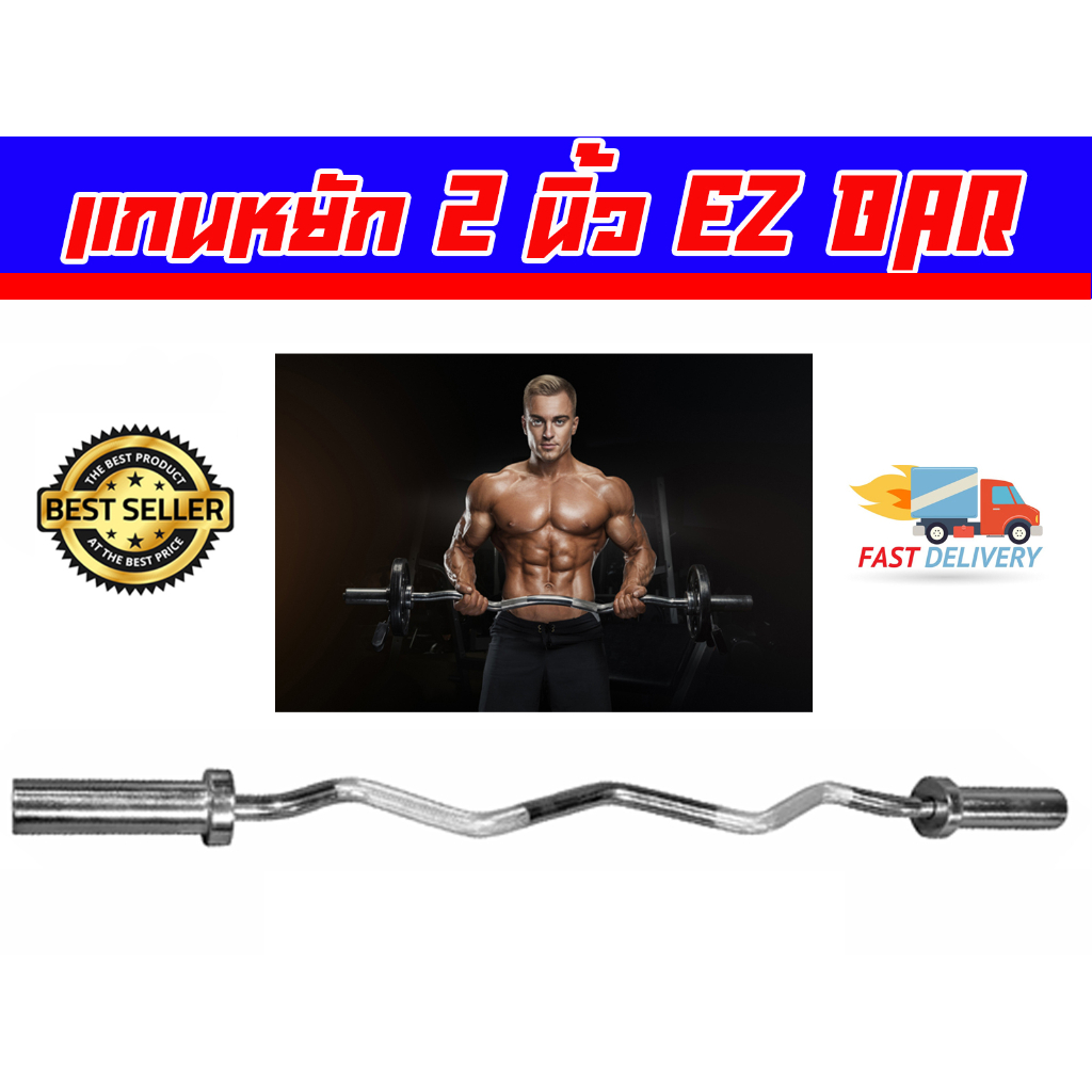 บาร์เบล แบบงอ โอลิมปิค 120 ซม 2 นิ้ว EZ BAR OLYMPIC ส่งในไทย