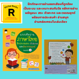 หนังสือเด็ก แบบหัดอ่านภาษาไทย ฝึกประสมสระ ตัวสะกด และผันวรรณยุกต์ : ฝึกประสมสระ ฝึกประสมตัวสะกด ฝึกผันวรรณยุกต์