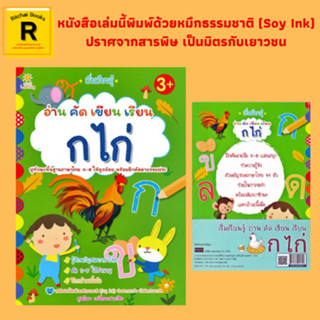 หนังสือเพื่อการศึกษา อ่าน คัด เขียน เรียน ก ไก่ ปูทักษะพื้นฐานภาษาไทย ก-ฮ ให้ลูกน้อย พร้อมฝึกคัดตามรอยประ