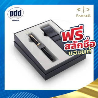 สลักชื่อฟรี PARKER Gift Set ชุดปากกาหมึกซึม+ซองหนัง PU – PARKER Gift Set Sonnet Fountain Pen  + PU Pen Pouch Gift Set