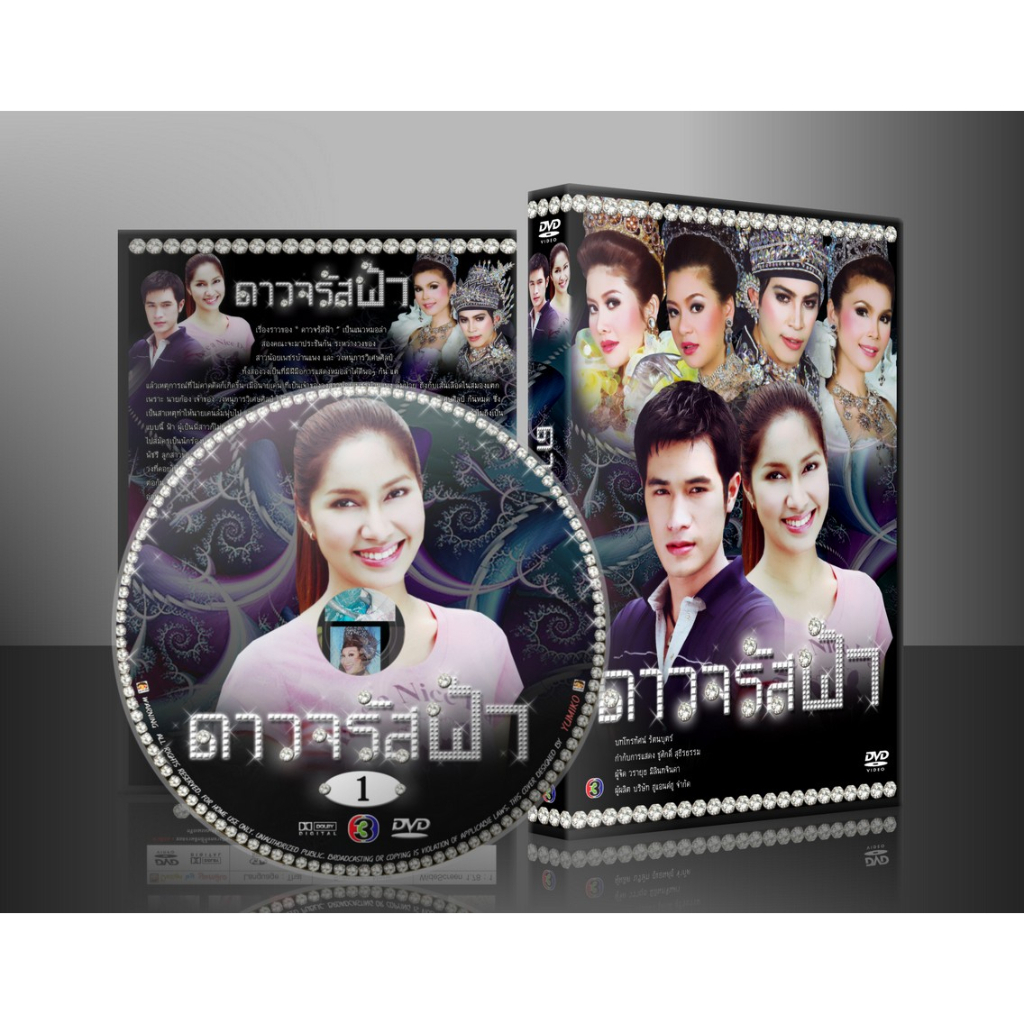 ละครไทย ดาวจรัสฟ้า (โฬม +เบนต์+ปอ) 5 แผ่นจบ