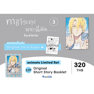 [ Uncut ] ทาชิโระคุงนายนี้มัน เล่ม3 [ Limited / ปกติ ]