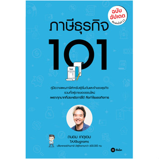 c111 9786160847747 ภาษีธุรกิจ 101 (ฉบับอัปเดต)