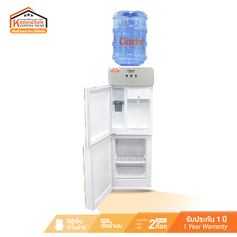 (สินค้าใหม่เคลียร์สต๊อคราคาพิเศษ)Clarte' ตู้น้ำดื่มร้อน-เย็น รุ่น SW583HCF พร้อมตู้เย็นในตัว(ไม่แถมถังน้ำ)