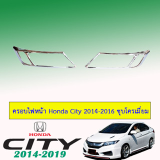 ครอบไฟหน้า/ฝาไฟหน้า ฮอนด้า ซิตี้ 2014-2016 Honda City 2014-2016 ชุบโครเมี่ยม