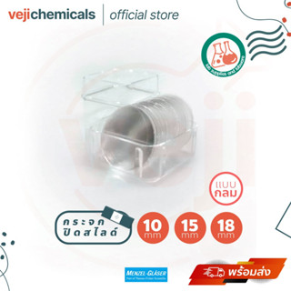 Menzel กระจกปิดสไลด์ (แบบกลม) 10, 15, 18 มม. 100 แผ่น/กล่อง  Microscope Cover Glass (Round)