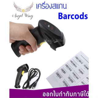 เครื่องยิงบาร์โค้ด เครื่องสแกนบาร์โค้ด เครื่อง Barcode Scanner ตัวอ่านบาร์โค้ด USB