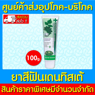 📌พร้อมส่ง📌ยาสีฟัน Dentiste ขนาด 100 กรัม (ของแท้) (ถูกที่สุด)