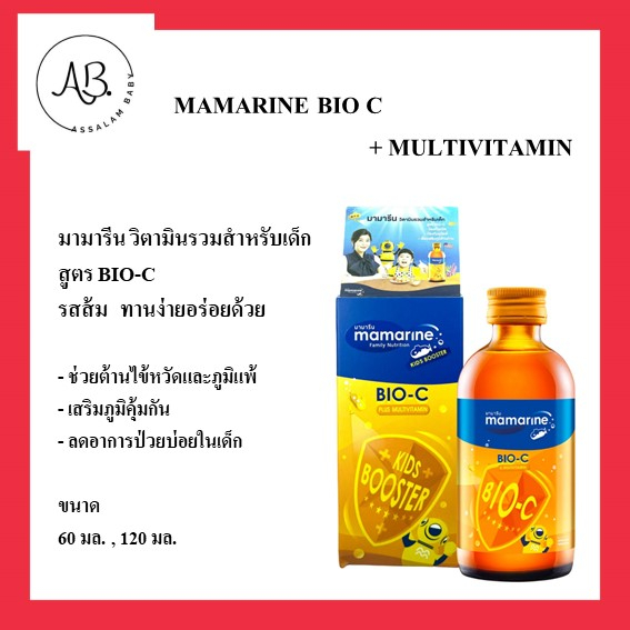 MAMARINE Bio-C plus multivitamin    มามารีน วิตามินรวมสำหรับเด็ก สูตร BIO-C
