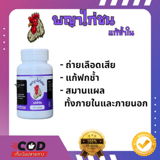 อาหารบำรุงไก่ชน แก้ช้ำใน   500mg 60 แคปซูล