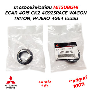 ยางรองเบ้าหัวเทียน MITSUBISHI ECAR 4G15 CK2 4G92SPACE WAGONTRITON, PAJERO 4G64 เบนซิน **แท้ศูนย์ 100% MD198128 ราคา 1