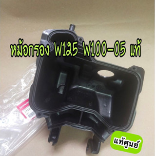 หม้อกรองอากาศ W125 W100-05 แท้ศูนย์ (17225-KPH-900)
