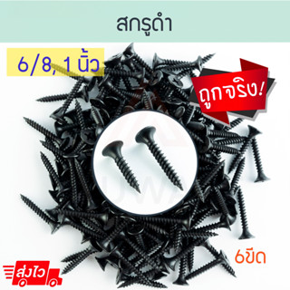 สกรูดำ (6/8,1นิ้ว) [6ขีด] สกรู สกรูไดวอล screw drywall สกรูไกวอล์ เกลียวปล่อย เพดาล สกรูยิงฝ้า ฝ้า Aluware AW088