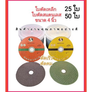 ใบตัดสแตนเลส ใบตัดเหล็ก 4 นิ้ว ใบบาง​ 1 มิล​ 25ใบ/50ใบ ตรา SNOWMAN