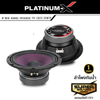 PLATINUM X ลำโพงกันน้ำ ดอกลำโพง 8นิ้ว PX-S825.35WTP แม่เหล็กหนา20mm. 1 ดอก ลำโพงเสียงกลาง ลำโพง กันน้ำ ลำโพงรถยนต์