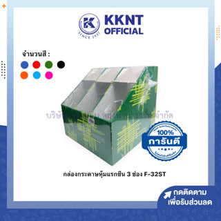 💙KKNT | กล่องใส่เอกสาร กล่องกระดาษใส่เอกสาร 3 ช่อง รุ่น F-32ST หลากหลายสี (ราคา/ใบ)