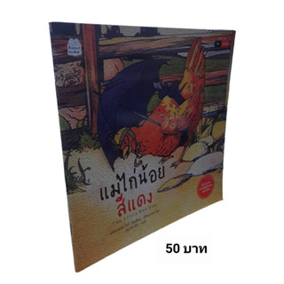 แม่ไก่น้อยสีแดง The little Red Hen