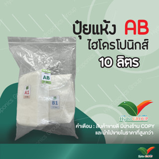 ปุ๋ย AB ชนิดแห้ง 10 ลิตร  By Hydroponicgroup