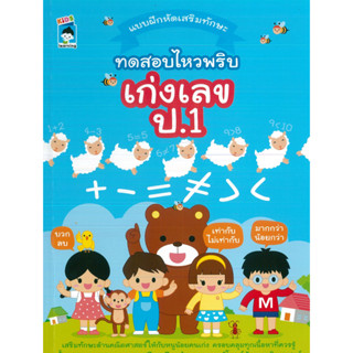 หนังสือ แบบฝึกหัดเสริมทักษะ ทดสอบไหวพริบ เก่งเลข ป.1 (ราคาปก 75 บาท)