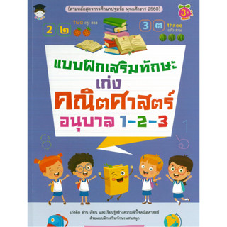 หนังสือ แบบฝึกเสริมทักษะ เก่งคณิตศาสตร์ อนุบาล 1-2-3 (ราคาปก 135 บาท)