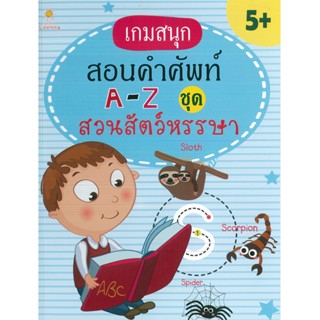 หนังสือ เกมสนุกสอนคำศัพท์ A-Z ชุด สวนสัตว์หรรษา (ราคาปก 135 บาท)