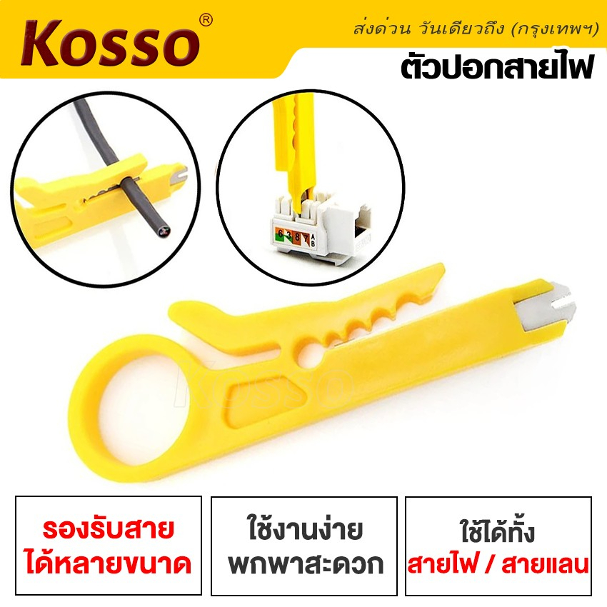 Kosso มีดปอกสายไฟ (1ชิ้น) ใช้ปลอกสายไฟและสายเคเบิ้ล หรือใช้งานอเนกประสงค์ #105 ^SA