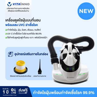 Vitainno Vita-Heath V2 เครื่องดูดไรฝุ่นบนที่นอนพร้อมแสงยูวีฆ่าเชื้อโรค 99.99%